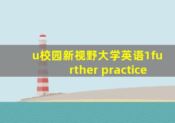 u校园新视野大学英语1further practice